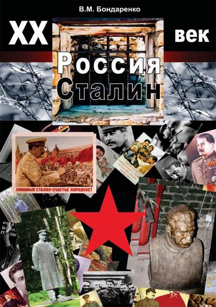 Обложка книги  «XX век. Россия. Сталин»