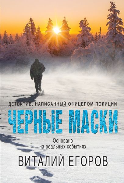 Обложка книги  «Черные маски»