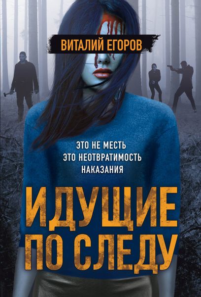 Обложка книги  «Идущие по следу»