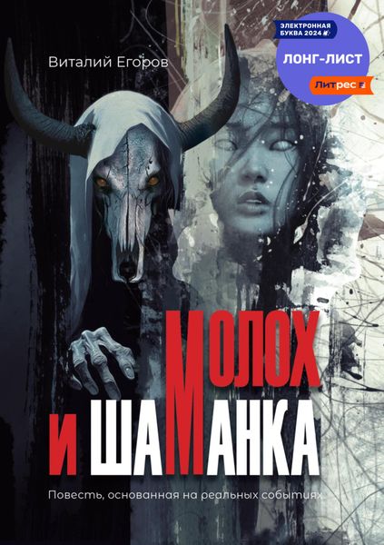 Обложка книги  «Молох и Шаманка»