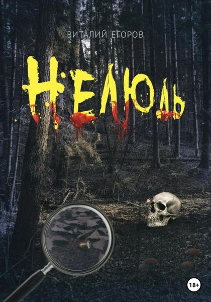 Обложка книги  «Нелюдь»