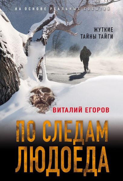 Обложка книги  «По следам людоеда»