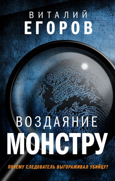 Обложка книги  «Воздаяние монстру»