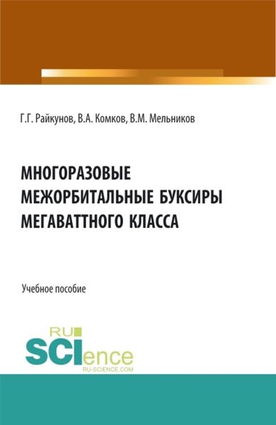 Обложка книги «Многоразовые межорбитальные буксиры мегаваттного класса. (Аспирантура, Бакалавриат, Магистратура). Учебное пособие.»