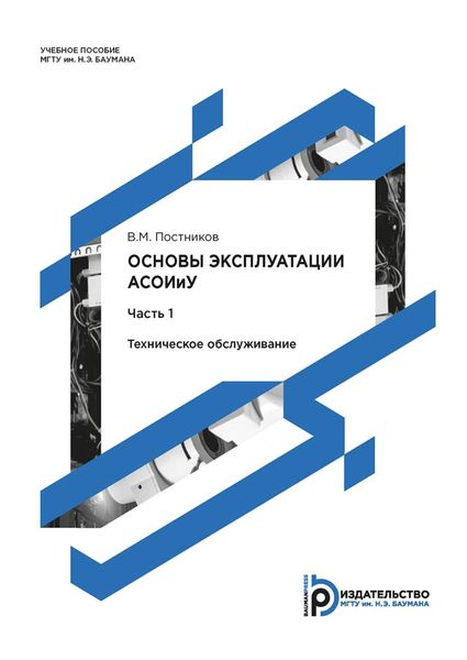 Обложка книги «Основы эксплуатации АСОИиУ. Часть 1. Техническое обслуживание»