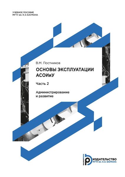 Обложка книги «Основы эксплуатации АСОИиУ. Часть 2. Администрирование и развитие»