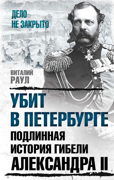 Обложка книги «Убит в Петербурге. Подлинная история гибели Александра II»