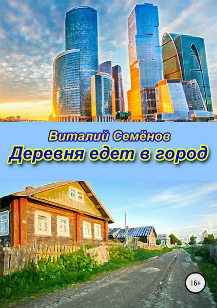 Обложка книги «Деревня едет в город»
