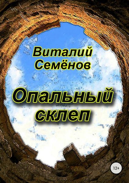 Обложка книги «Опальный склеп»