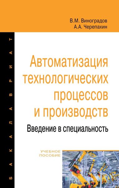 Обложка книги  «Автоматизация технологических процессов и производств. Введение в специальность»
