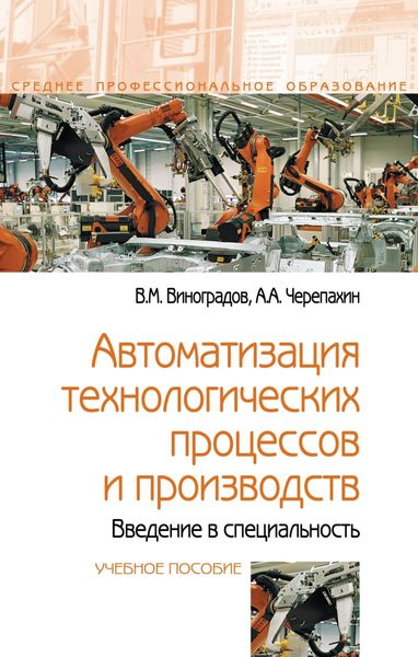Обложка книги  «Автоматизация технологических процессов и производств. Введение в специальность»