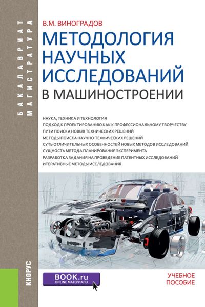 Обложка книги «Методология научных исследований в машиностроении»