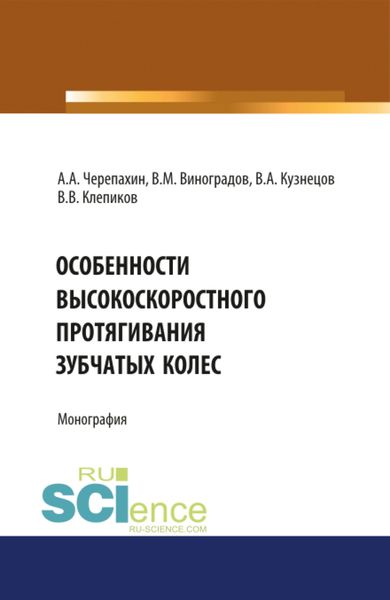 Обложка книги  «Особенности высокоскоростного протягивания зубчатых колес. (Аспирантура, Бакалавриат, Магистратура). Монография.»