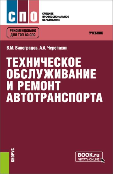 Обложка книги «Техническое обслуживание и ремонт автотранспорта. (СПО). Учебник.»