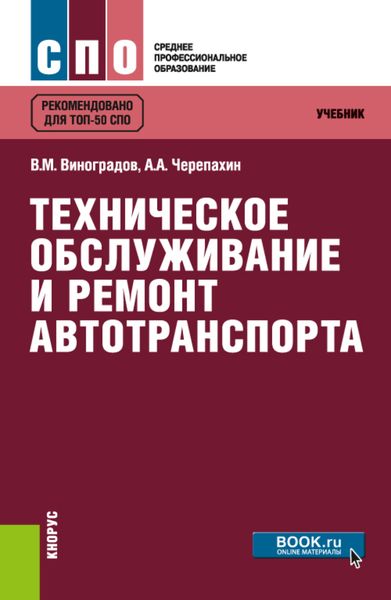 Обложка книги «Техническое обслуживание и ремонт автотранспорта. (СПО). Учебник.»