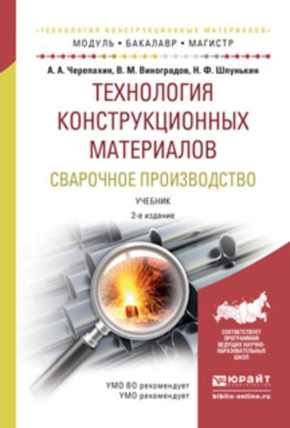 Обложка книги  «Технология конструкционных материалов. Сварочное производство 2-е изд., испр. и доп. Учебник для академического бакалавриата»