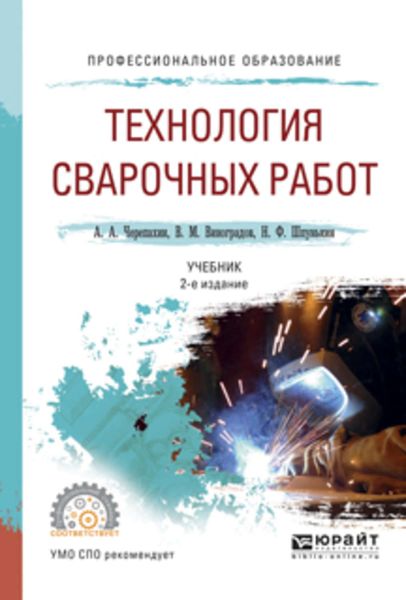 Обложка книги «Технология сварочных работ 2-е изд., испр. и доп. Учебник для СПО»