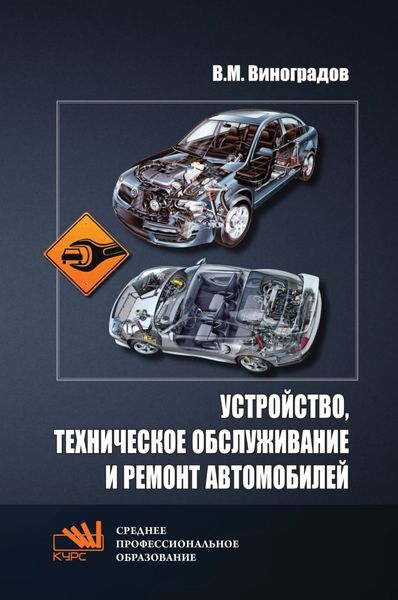 Обложка книги  «Устройство, техническое обслуживание и ремонт автомобилей»