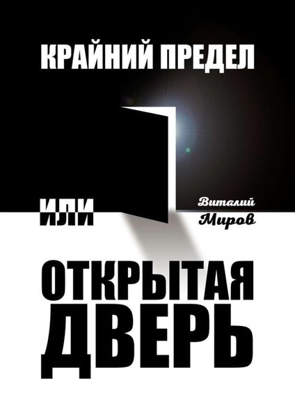 Обложка книги «Крайний предел, или Открытая дверь»