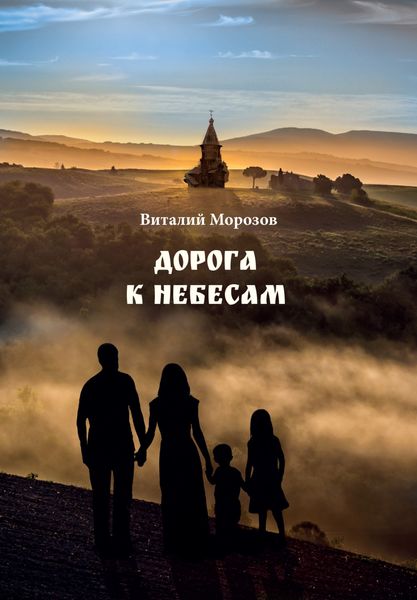 Обложка книги «Дорога к небесам. Поэтический сборник»