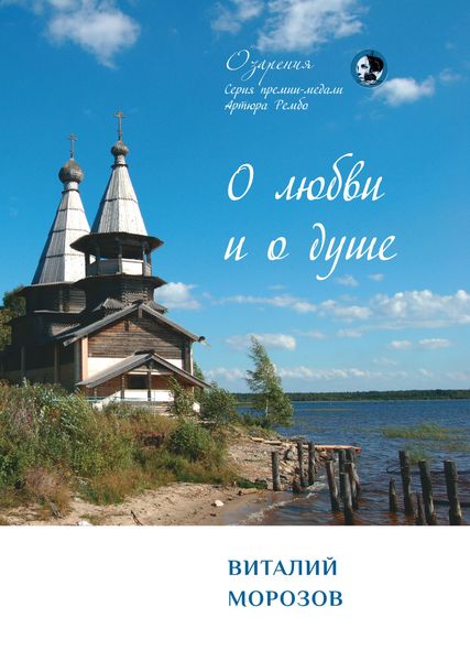 Обложка книги «О любви и о душе»