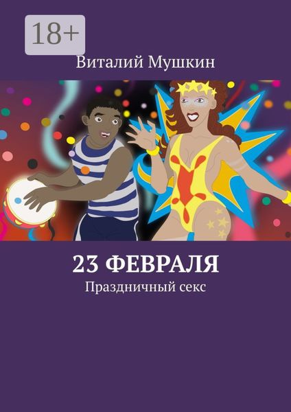 Обложка книги  «23 февраля. Праздничный секс»