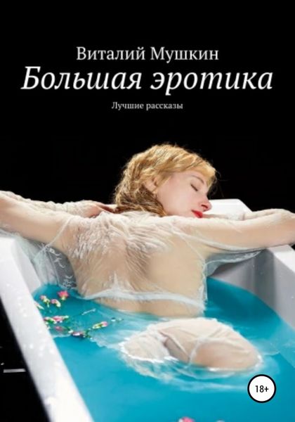 Обложка книги  «Большая эротика»