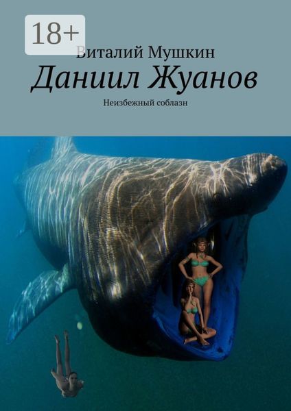 Обложка книги  «Даниил Жуанов. Неизбежный соблазн»