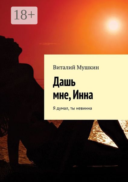 Обложка книги  «Дашь мне, Инна. Я думал, ты невинна»
