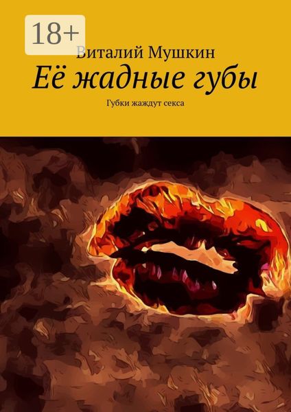 Обложка книги  «Её жадные губы. Губки жаждут секса»