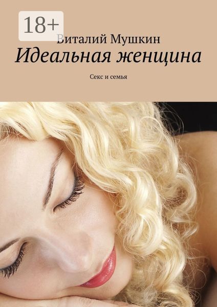 Обложка книги «Идеальная женщина. Секс и семья»