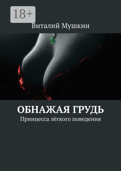 Обложка книги «Обнажая грудь. Принцесса лёгкого поведения»