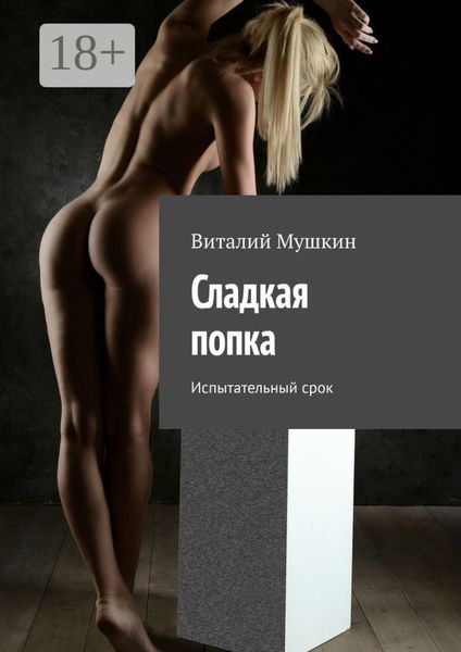 Обложка книги «Сладкая попка. Испытательный срок»
