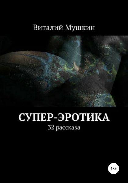 Обложка книги  «Супер-эротика»