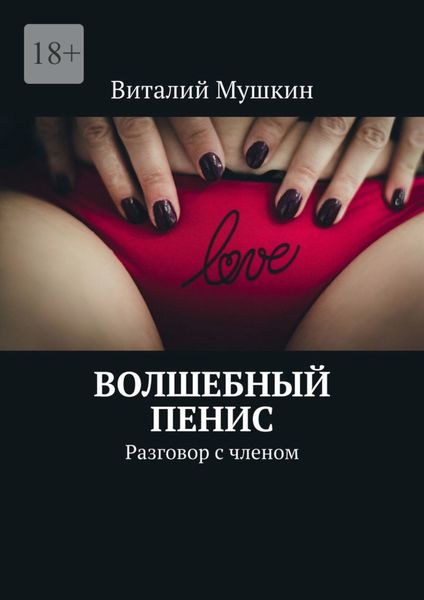 Обложка книги  «Волшебный пенис. Разговор с членом»