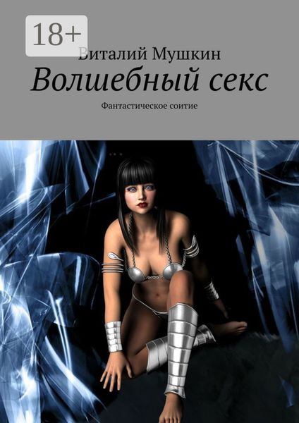 Обложка книги  «Волшебный секс. Фантастическое соитие»