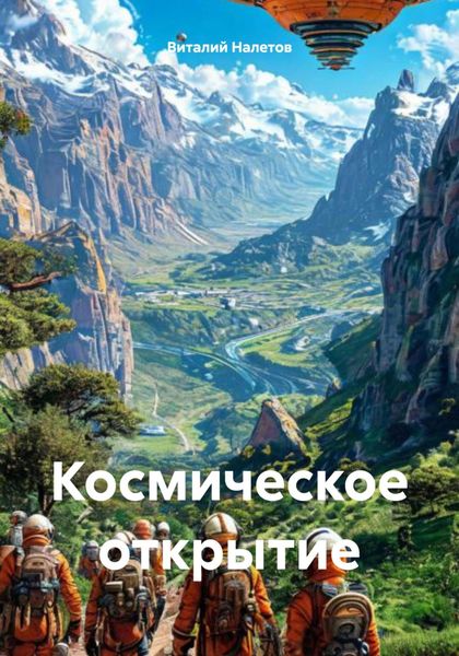 Обложка книги «Космическое открытие»