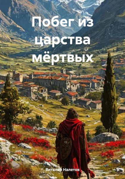 Обложка книги «Побег из царства мёртвых»
