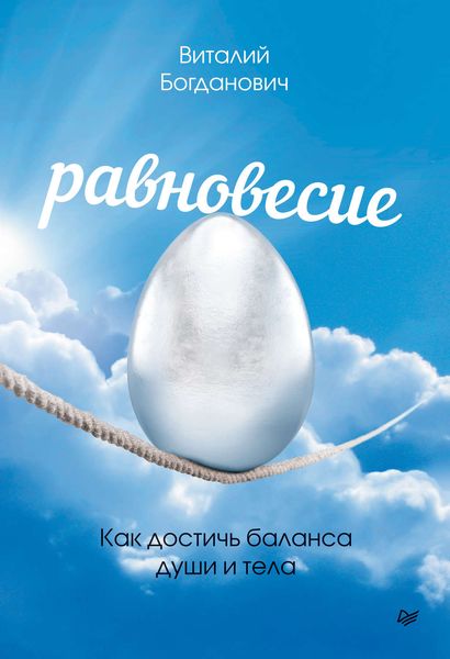 Обложка книги  «Равновесие. Как достичь баланса души и тела»