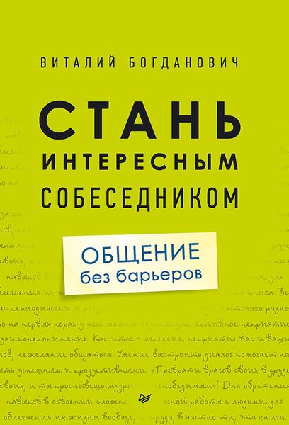 Обложка книги  «Стань интересным собеседником. Общение без барьеров»