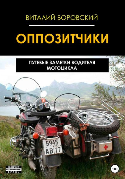 Обложка книги «Оппозитчики: путевые заметки водителя мотоцикла»