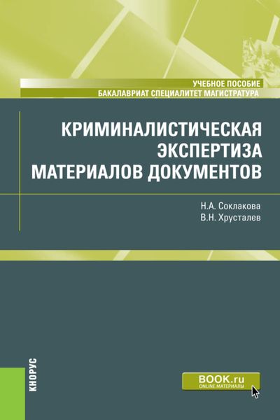 Обложка книги «Криминалистическая экспертиза материалов документов. (Бакалавриат, Магистратура, Специалитет). Учебное пособие.»