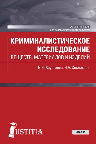 Обложка книги «Криминалистическое исследование веществ, материалов и изделий. (Бакалавриат, Специалитет). Учебное пособие.»