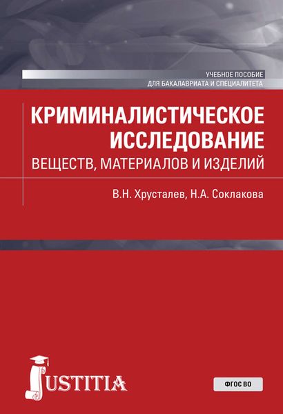 Обложка книги «Криминалистическое исследование веществ, материалов и изделий»