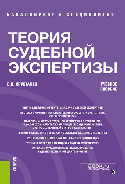 Обложка книги «Теория судебной экспертизы. (Бакалавриат, Специалитет). Учебное пособие.»