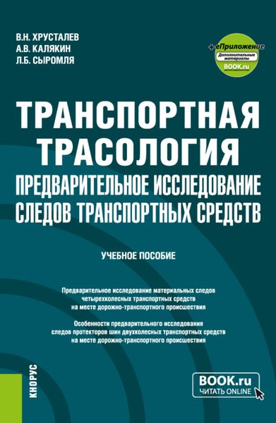 Обложка книги «Транспортная трасология: предварительное исследование следов транспортных средств и еПриложение. (Бакалавриат, Магистратура, Специалитет). Учебное пособие.»