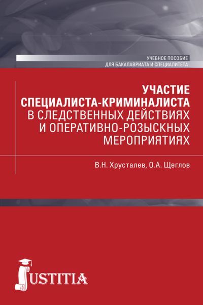 Обложка книги «Участие специалиста криминалиста в следственных действиях и оперативно-розыскных мероприятиях. (Бакалавриат, Специалитет). Учебное пособие.»