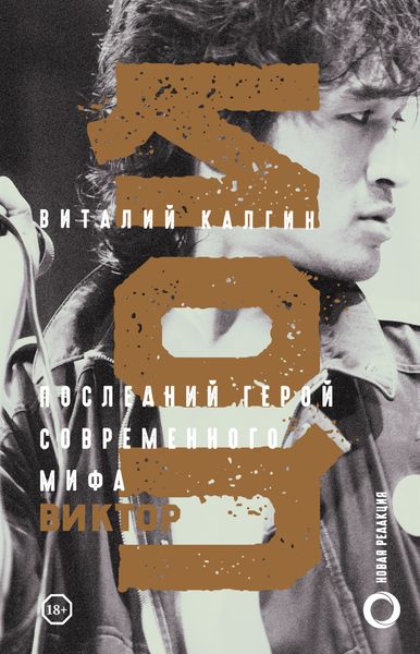 Обложка книги «Цой. Последний герой современного мифа. Новая редакция»