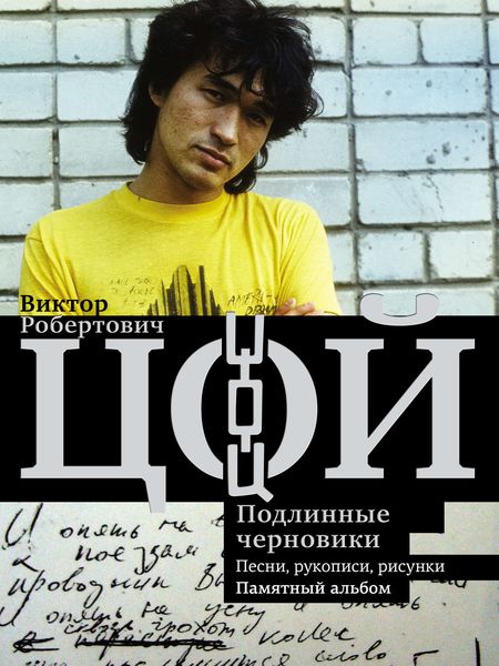 Обложка книги «Виктор Цой. Подлинные черновики. Песни, рукописи, рисунки. Памятный альбом»