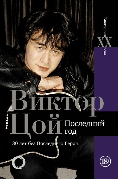 Обложка книги «Виктор Цой. Последний год. 30 лет без Последнего героя»